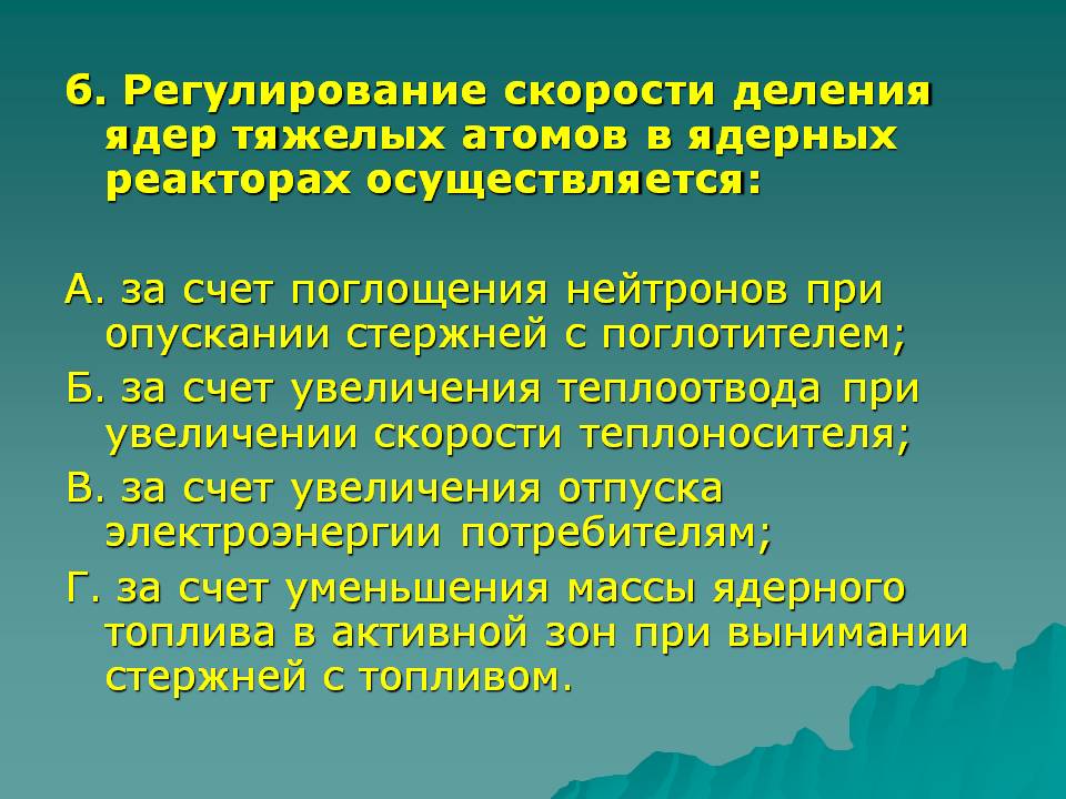 Регулирование скорости деления ядер тяжелых атомов