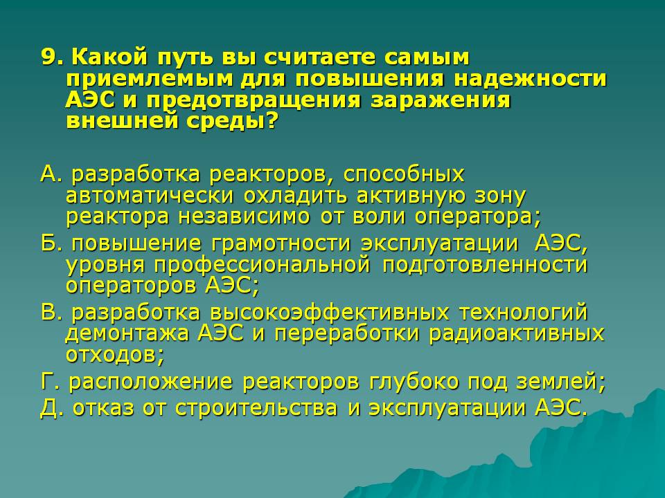 Какой путь вы считаете самым приемлемым для повышения надежности АЭС