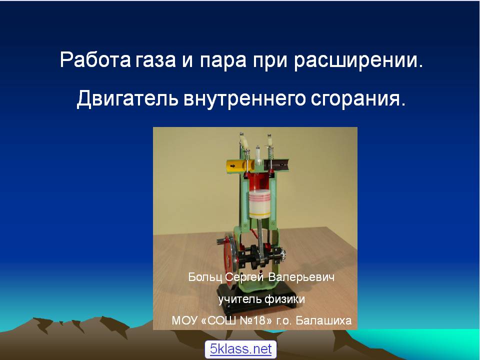 Работа газа и пара при расширении