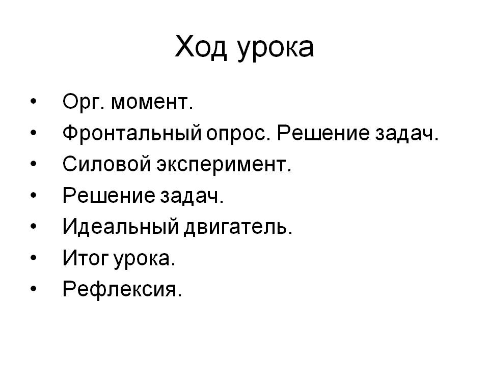 Ход урока