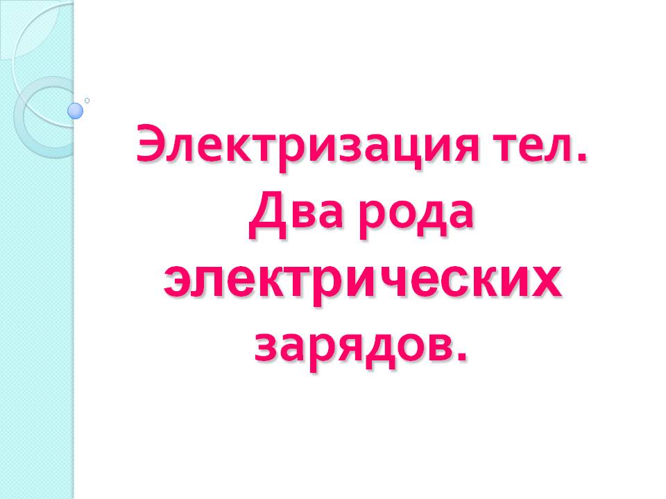 Электризация тел