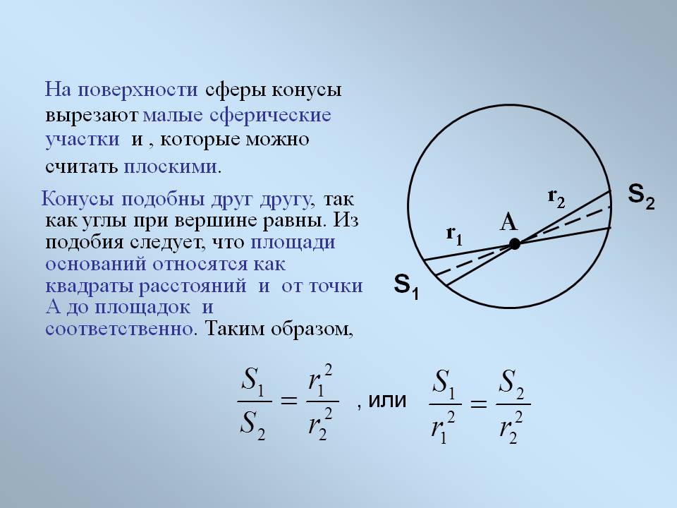 На поверхности сферы конусы вырезают малые сферические участки и ,
