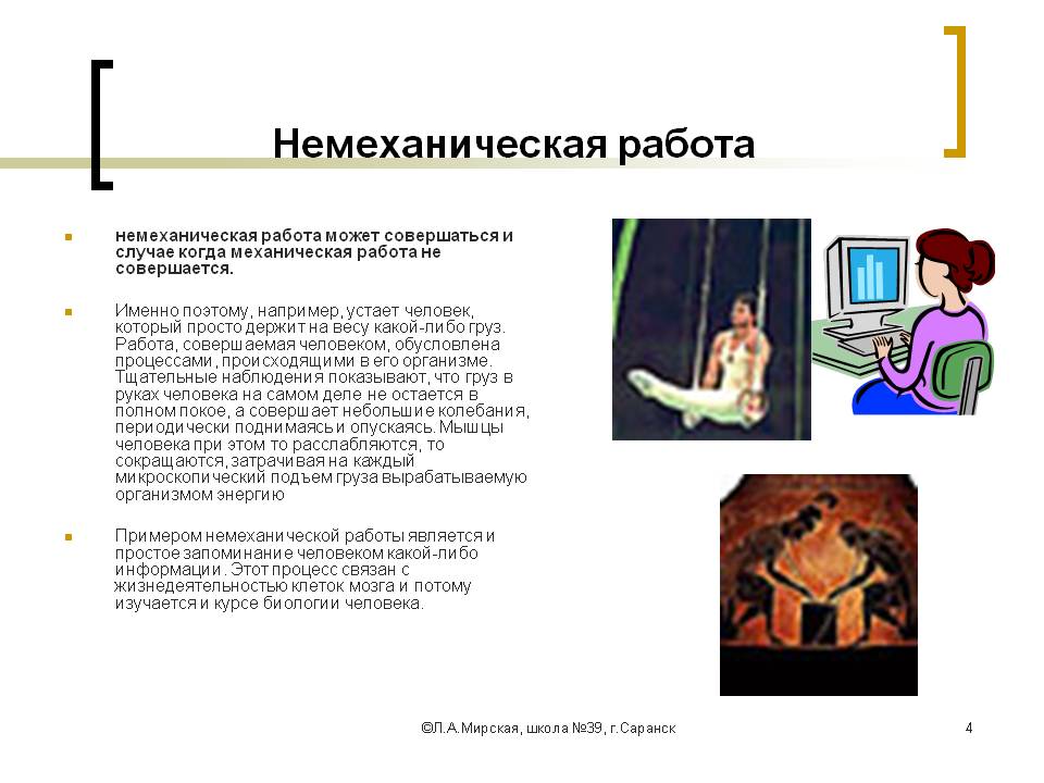 Немеханическая работа