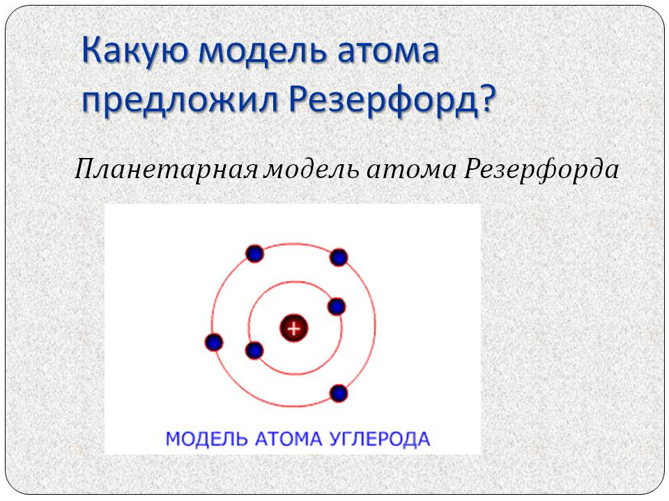 Какую модель атома предложил Резерфорд