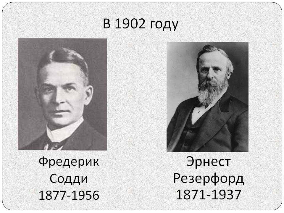 Эрнест Резерфорд