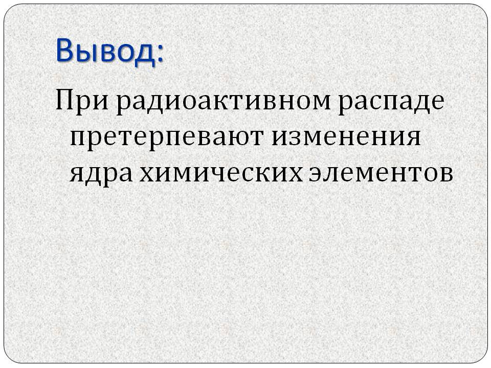 Претерпевают изменения ядра химических элементов