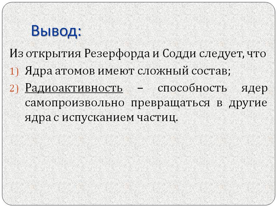 Ядра атомов имеют сложный состав