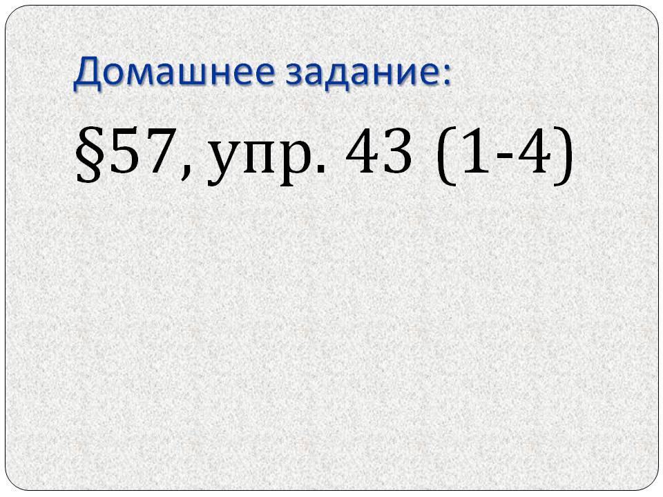 Домашнее задание