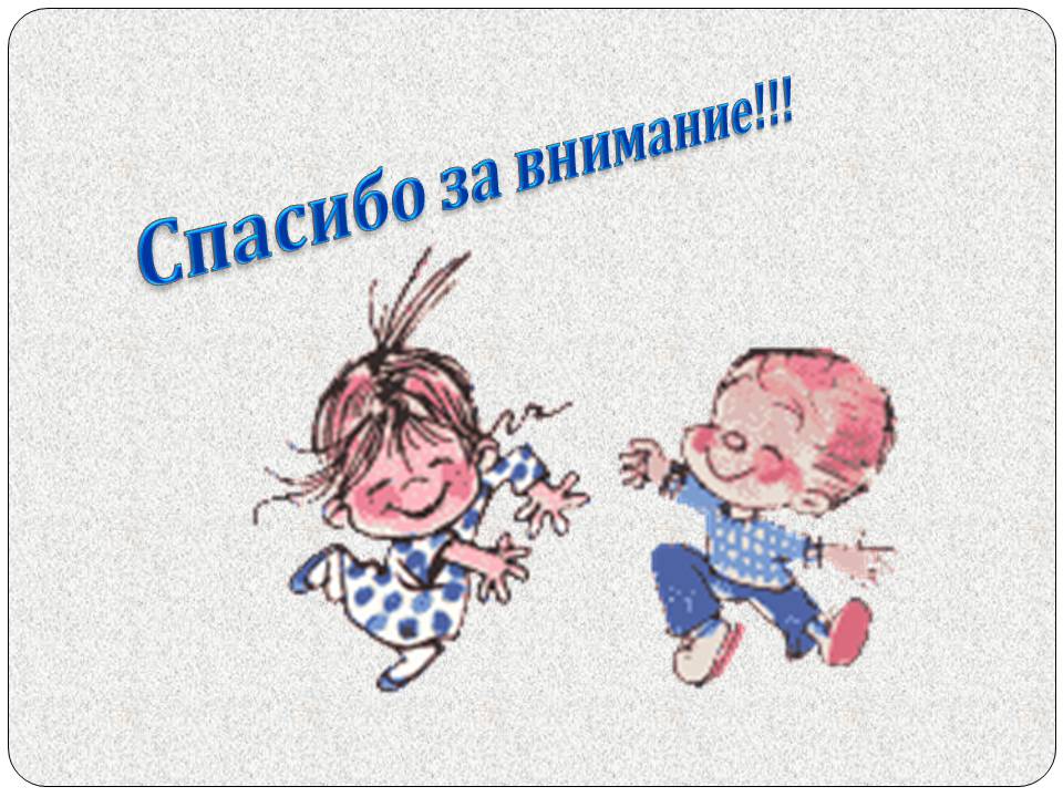 Спасибо за внимание