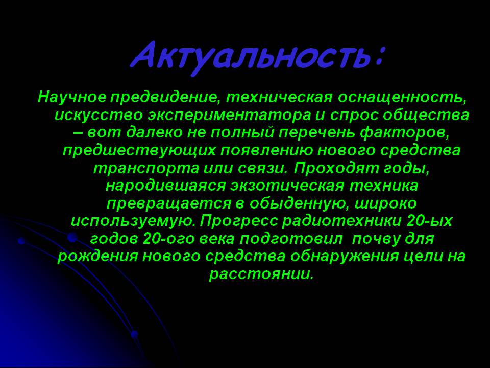 Актуальность: