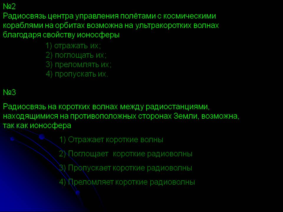 №2 Радиосвязь центра управления полётами с космическими кораблями на