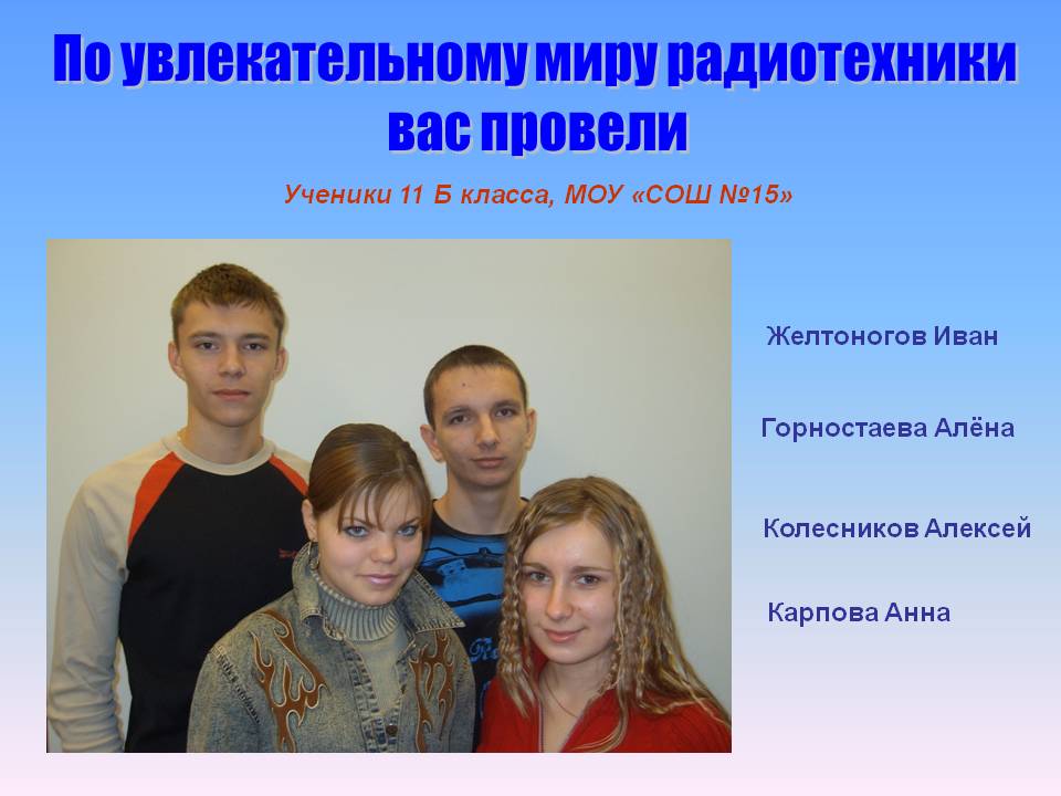 По увлекательному миру радиотехники вас провели