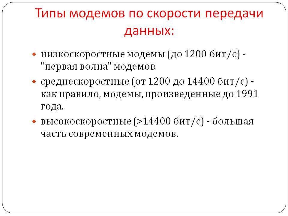 Типы модемов по скорости передачи данных: