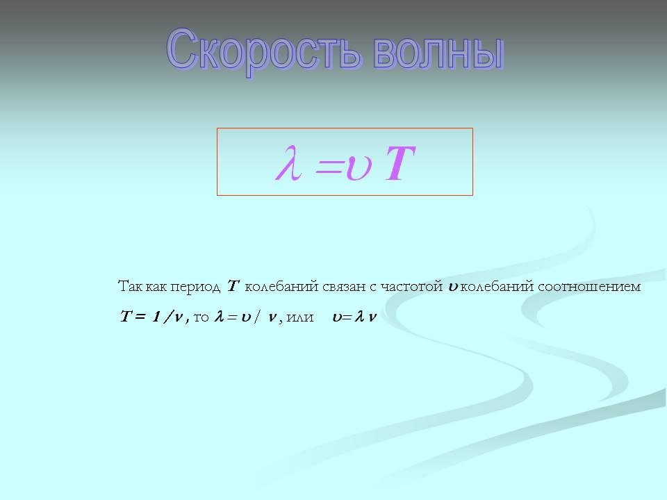 Скорость волны