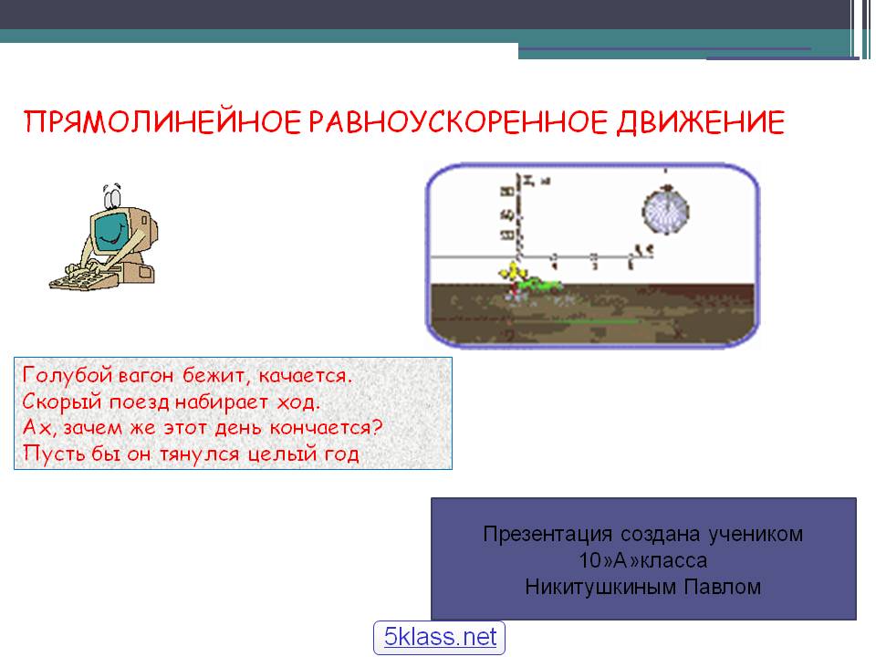 Прямолинейное равноускоренное движение