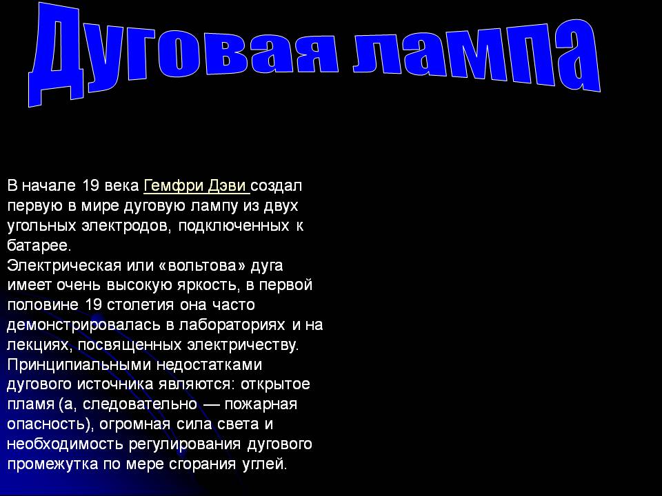 Дуговая лампа