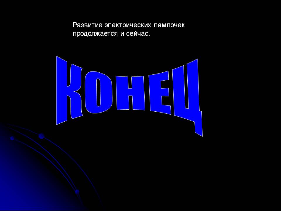 Развитие электрических лампочек продолжается и сейчас