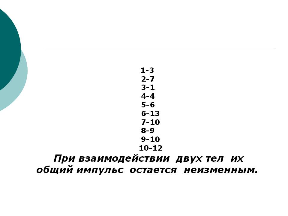 1-3 2-7 3-1 4-4 5-6 6-13 7-10 8-9 9-10 10-12 При взаимодействии двух