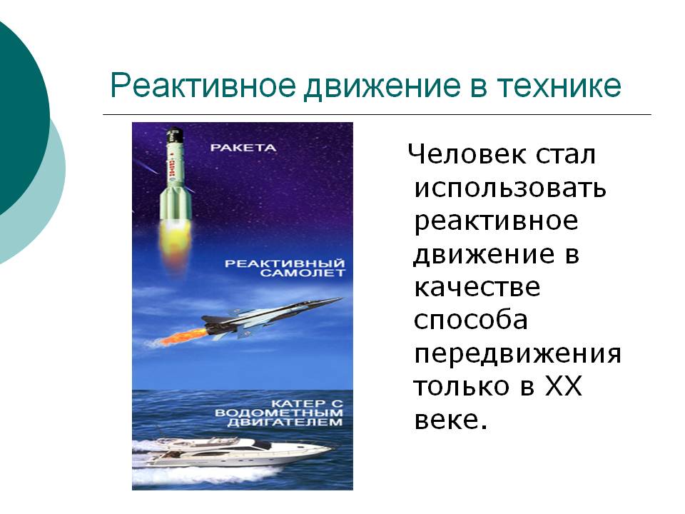 Реактивное движение в технике