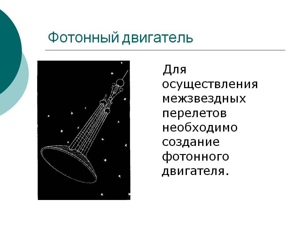 Фотонный двигатель