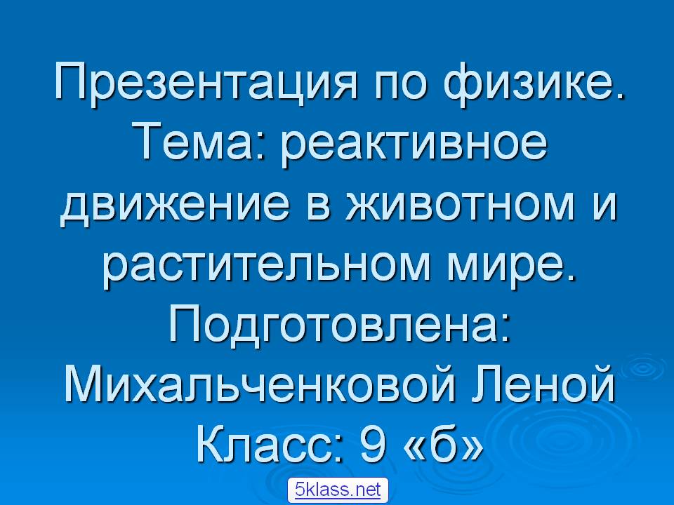 Презентация по физике