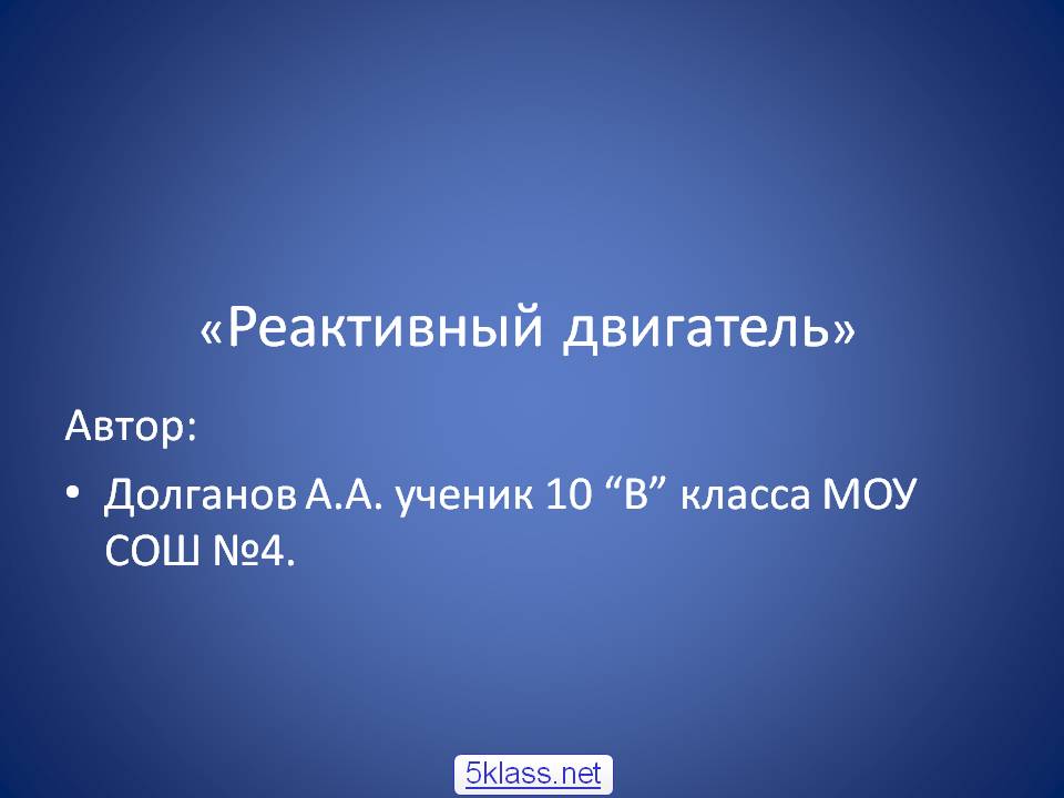 «Реактивный двигатель»
