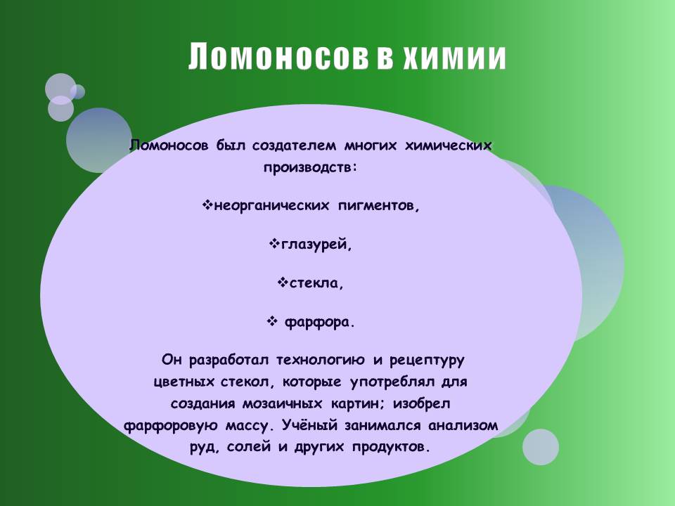 Ломоносов в химии