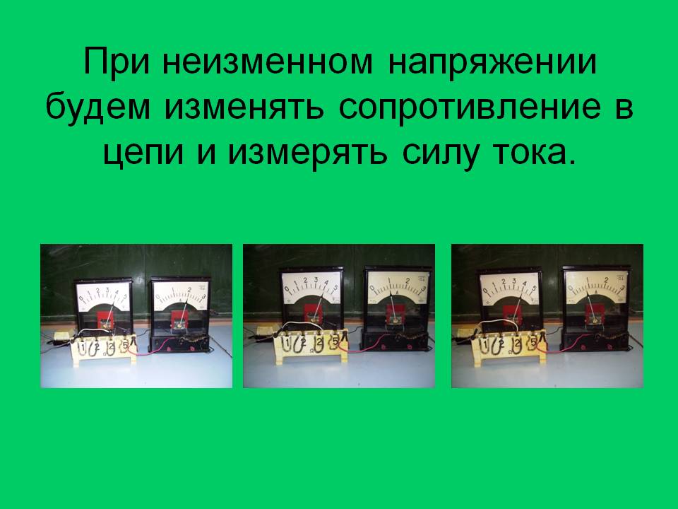 При неизменном напряжении будем изменять сопротивление в цепи и