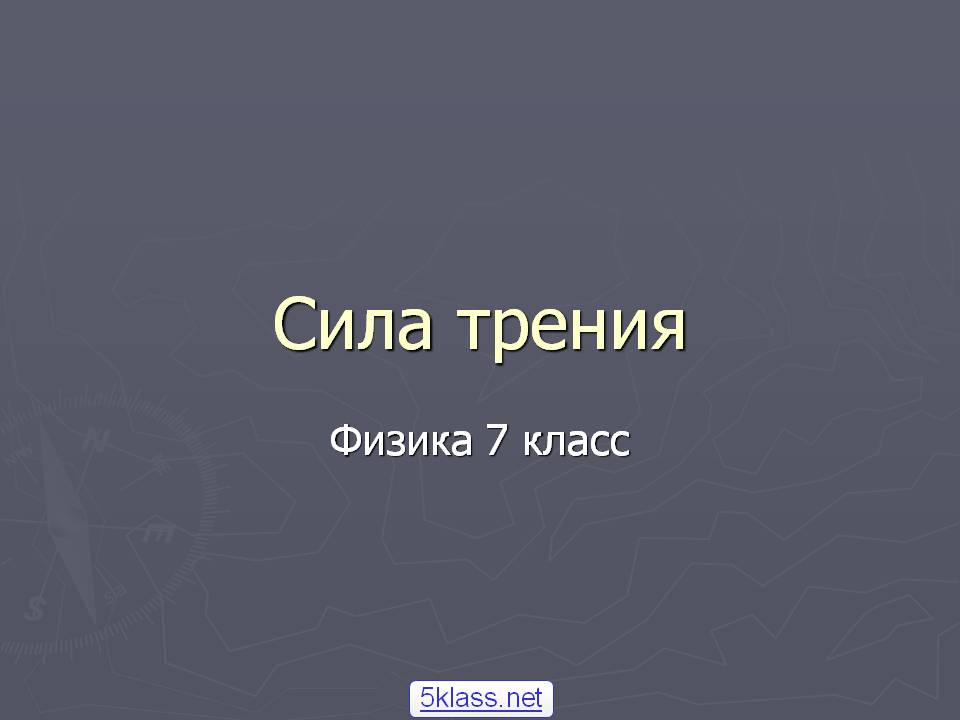 Сила трения
