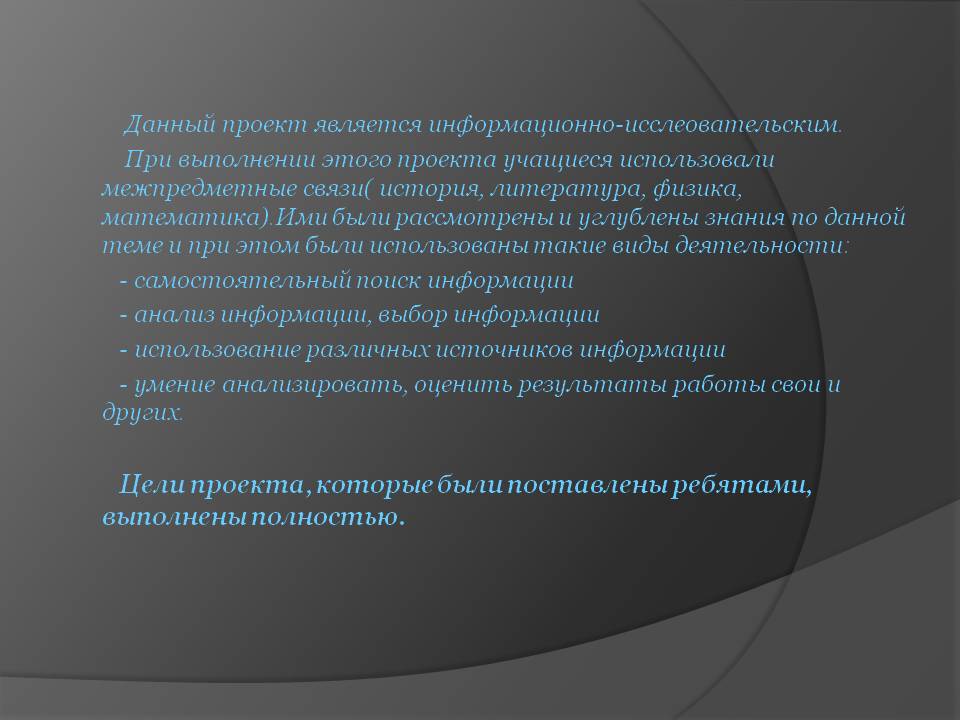 Данный проект является информационно-исслеовательским