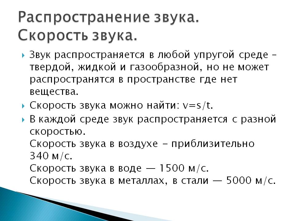 Скорость звука