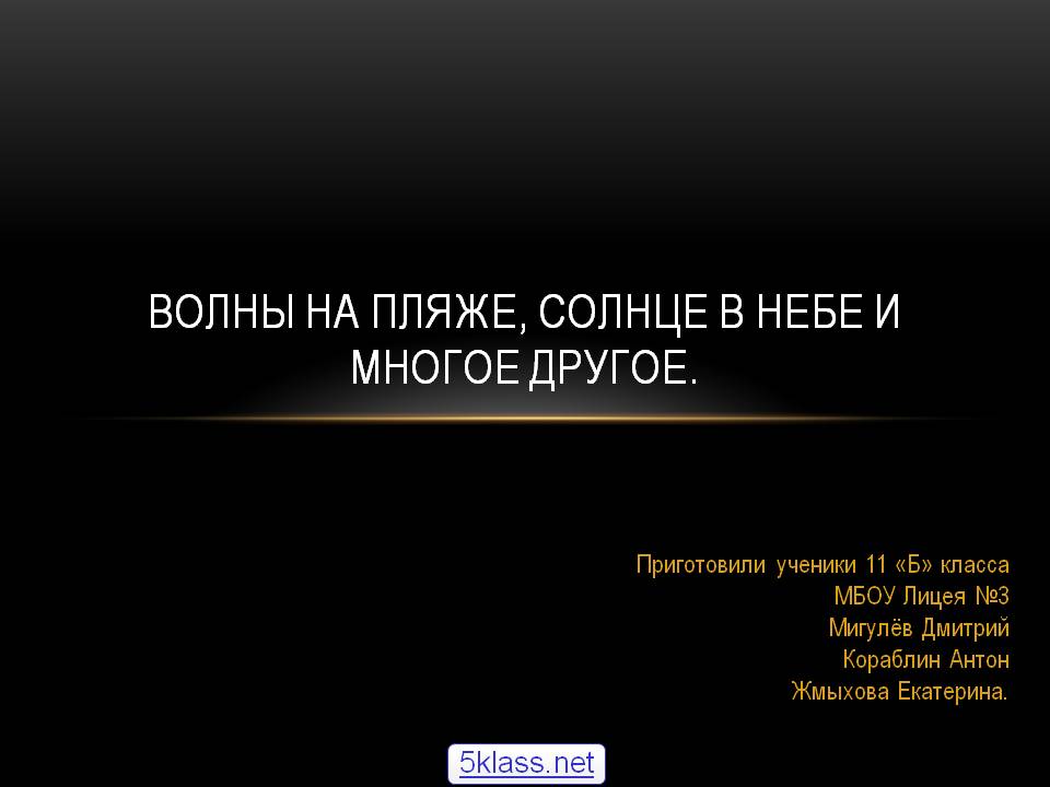 Волны на пляже, солнце в небе и многое другое