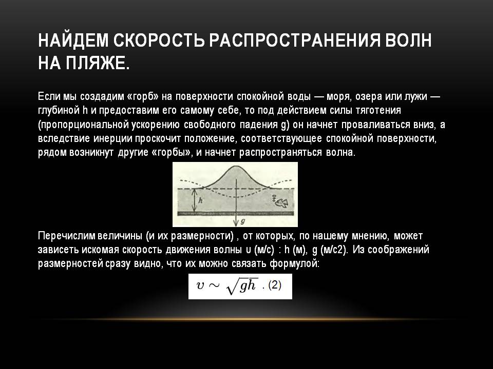 Найдем скорость распространения волн на пляже