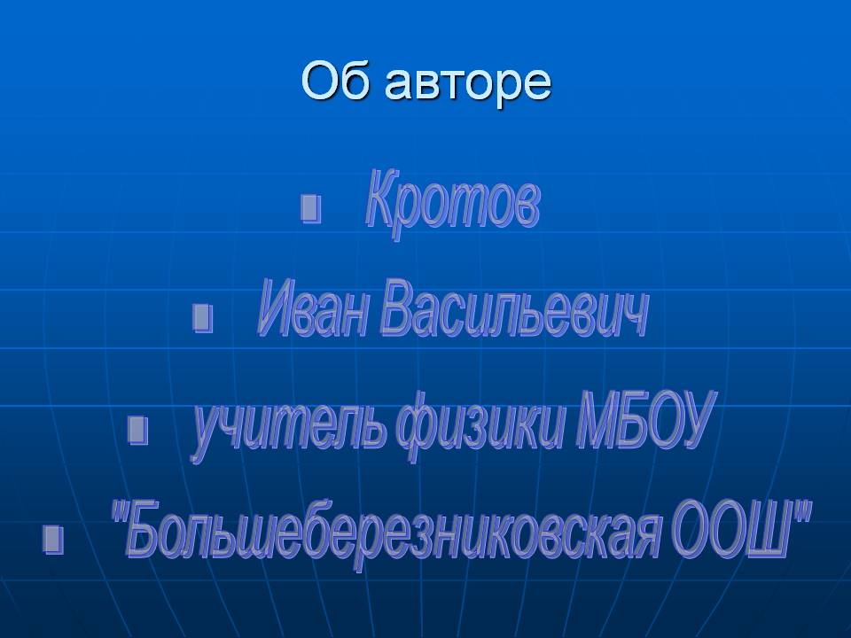 Об авторе