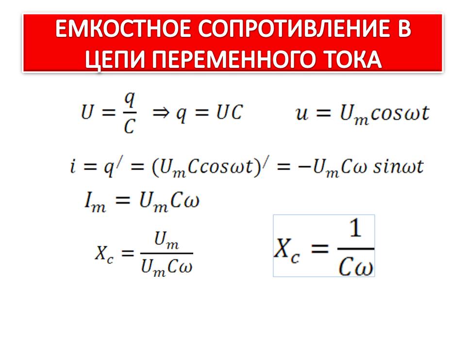 Емкостное сопротивление в цепи переменного тока