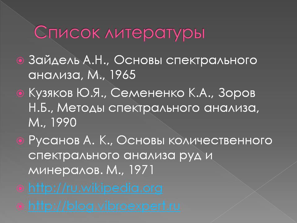 Список литературы