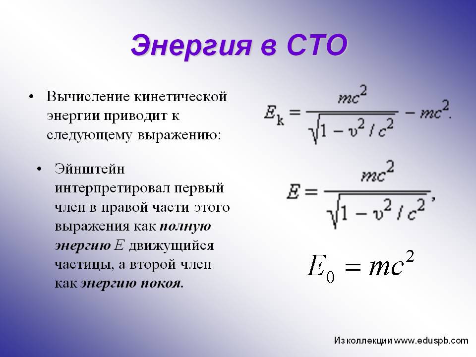Энергия в СТО