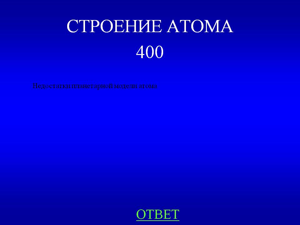 Недостатки планетарной модели атома