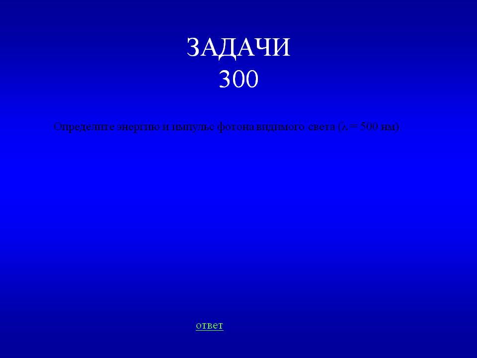 Определите энергию и импульс фотона видимого света