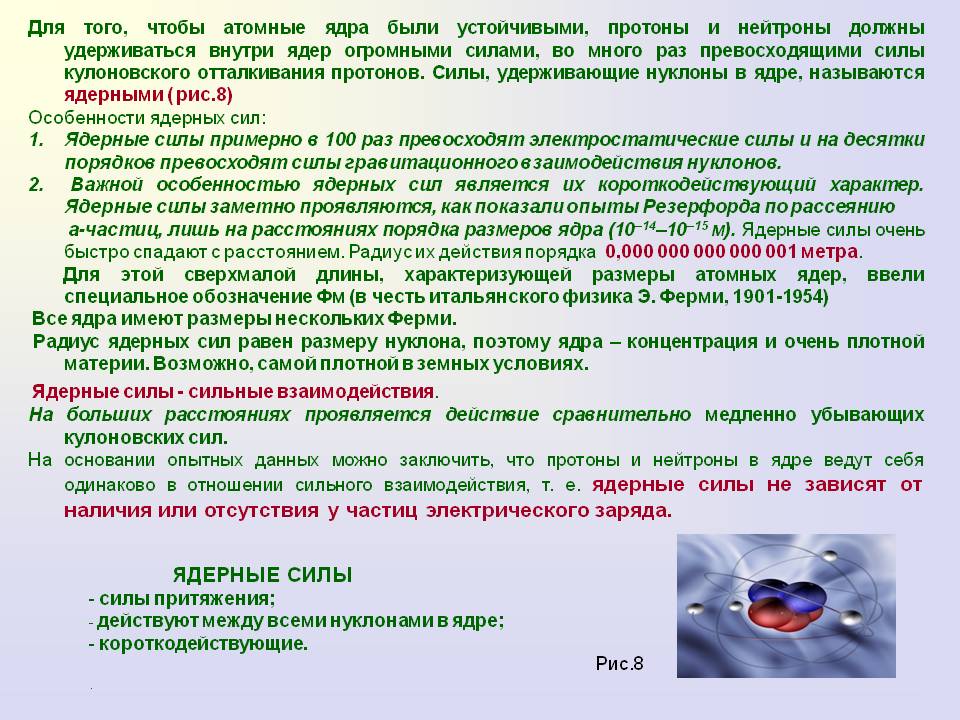 Для того, чтобы атомные ядра были устойчивыми, протоны и нейтроны