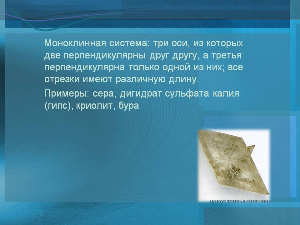 Моноклинная система