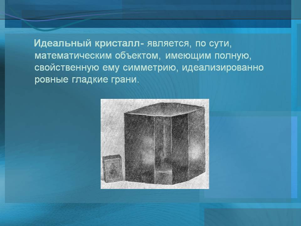 Идеальный кристалл