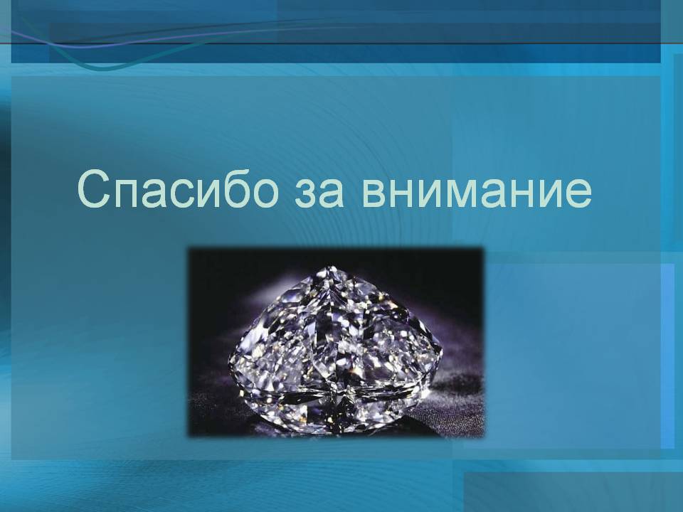 Спасибо за внимание