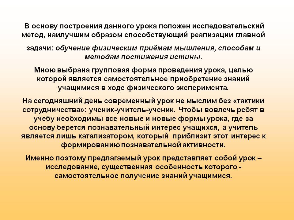 В основу построения данного урока положен исследовательский метод,