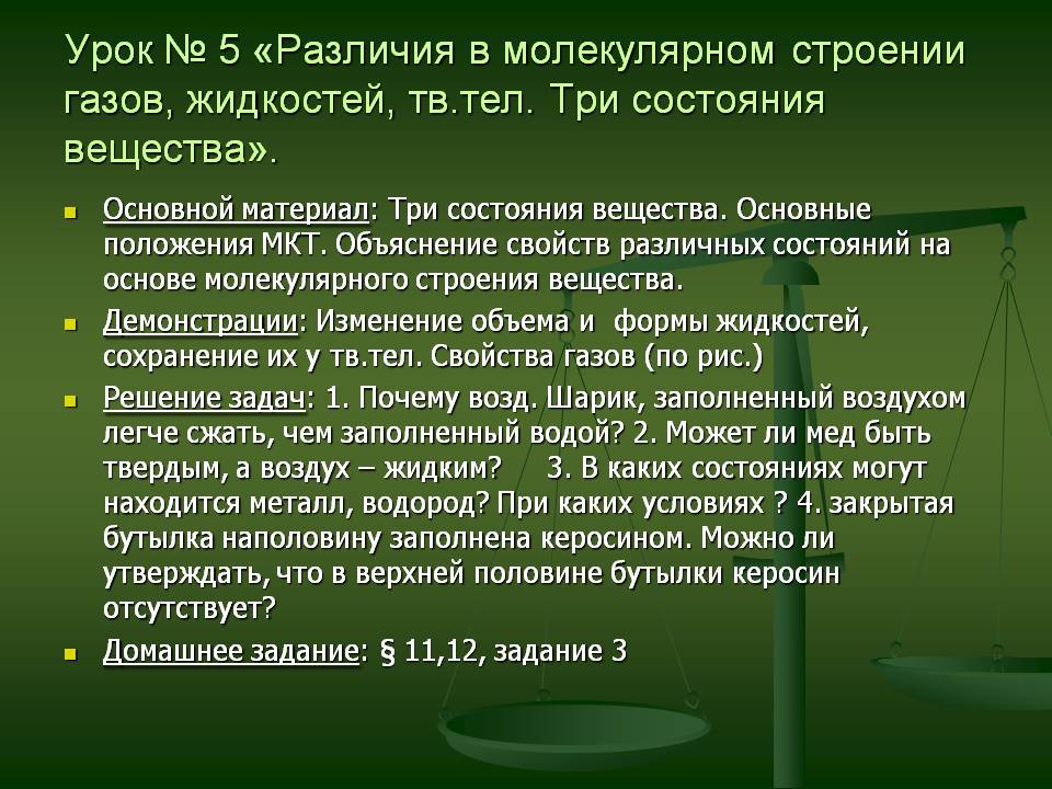 Урок № 5 «Различия в молекулярном строении газов, жидкостей, тв