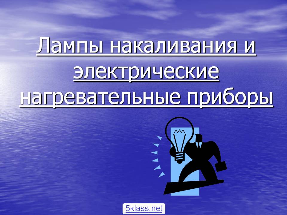Лампы накаливания и электрические нагревательные приборы