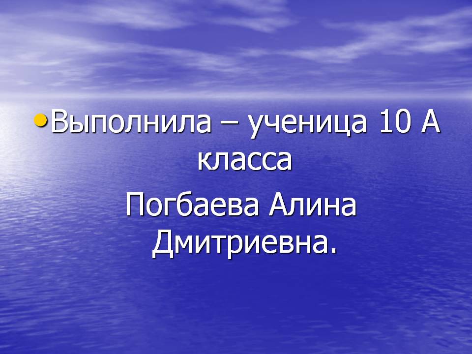 Выполнила