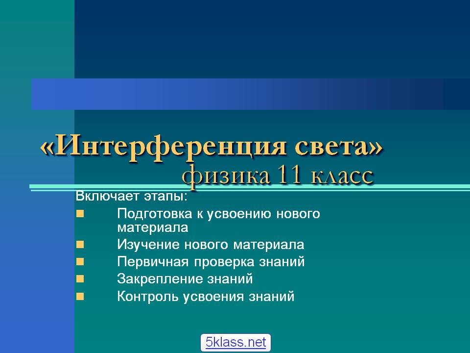 Интерференция света