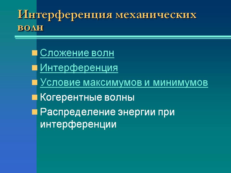 Интерференция механических волн