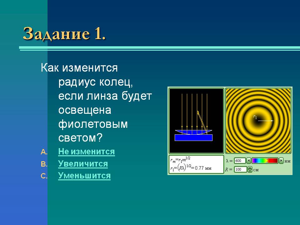 Как изменится радиус колец